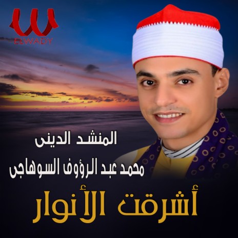 اشرقت الانوار | Boomplay Music