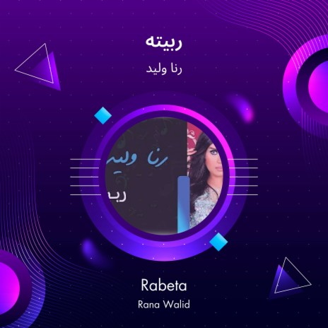 ربيته | Boomplay Music