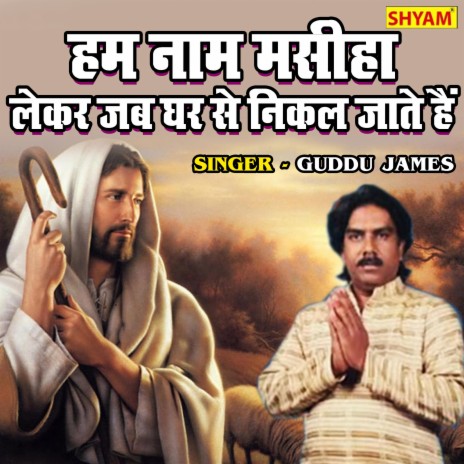 Ham Naam Masiha Lekar Jab Ghar Se Nikal Jate Hai | Boomplay Music