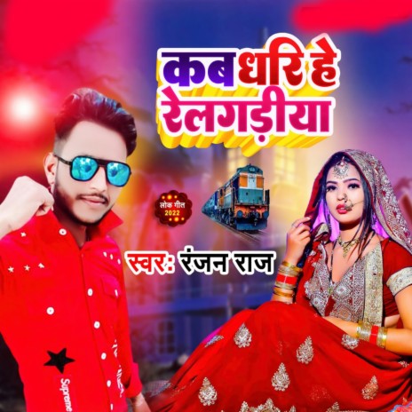 Kab Dharihe U Relgariya (Bhojpuri) | Boomplay Music