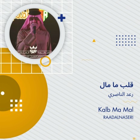 قلب ما مال | Boomplay Music