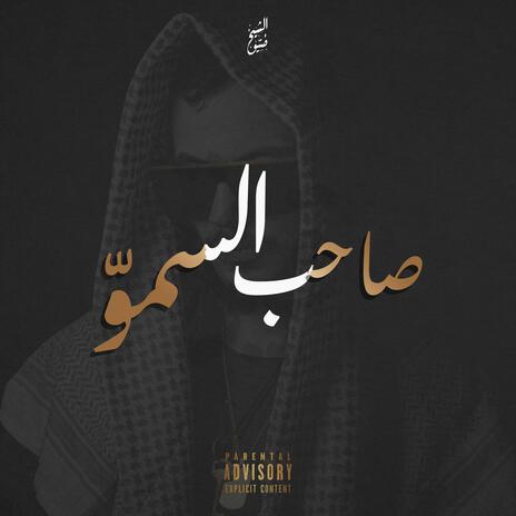 صاحب السموّ | Boomplay Music