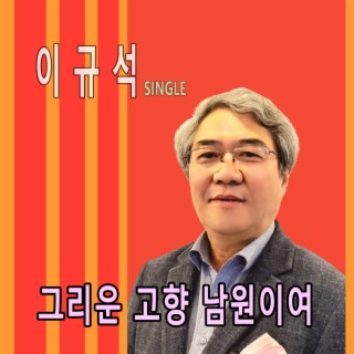 그리운 고향 남원이여