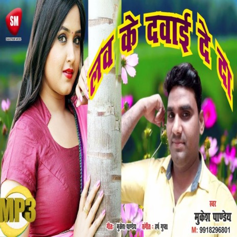 Love Ke Dawai De Da (Bhojpuri) | Boomplay Music