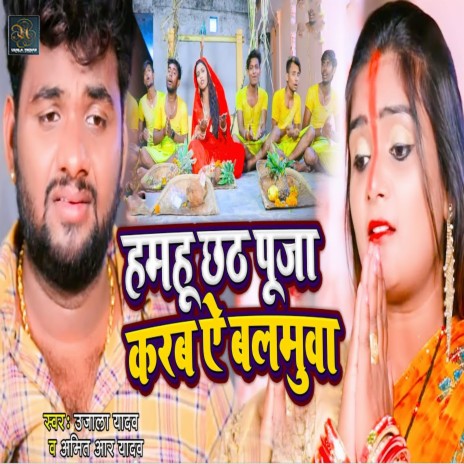 Hamhu Chhath Puja Karab A Balamua ft. Amit R Yadav