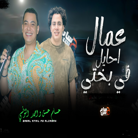 عمال احايل فى بختى ft. Ahmed Eltonsy | Boomplay Music