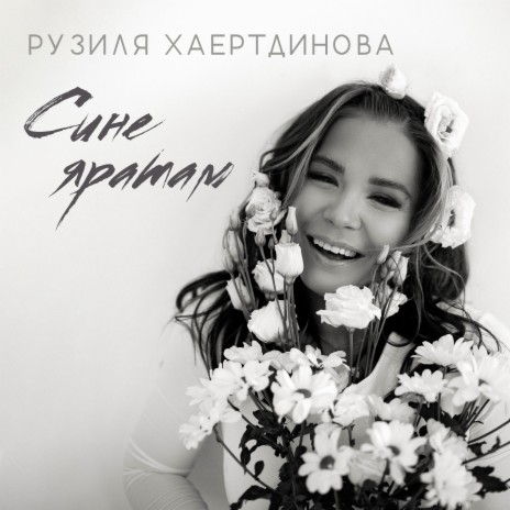 Сине яратам | Boomplay Music