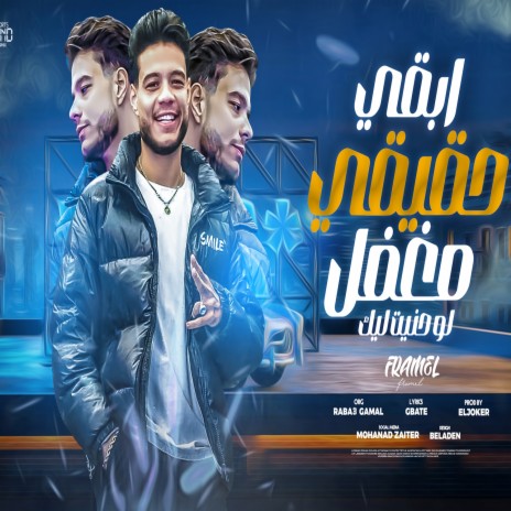 ابقي حقيقي مغفل | Boomplay Music