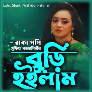 বুড়ি হইলাম তোর কারণে-Buri Hoilam Tor Karo