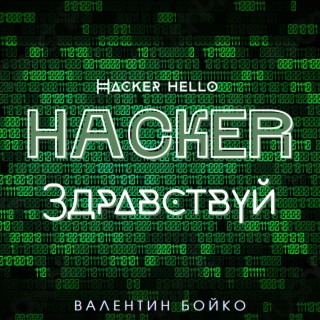 Hacker здравствуй