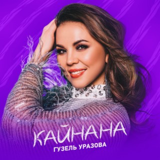 Кайнана