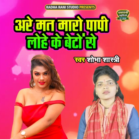 Arre Mat Maro Papi Lohe Ke Beto Se | Boomplay Music