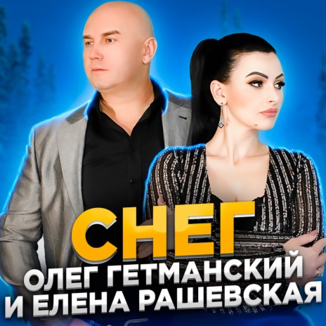 Снег (2021 EDITION) ft. Елена Рашевская | Boomplay Music