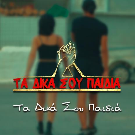 Ta Dika Soy Paidia | Boomplay Music