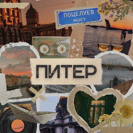 Питер (prod. by EQWIVALENT) | Boomplay Music