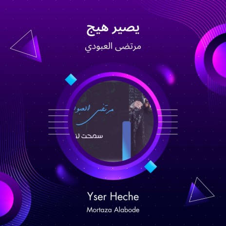 يصير هيج | Boomplay Music