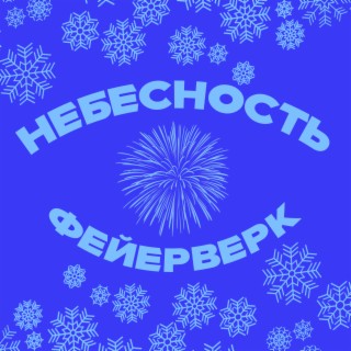 Фейерверк