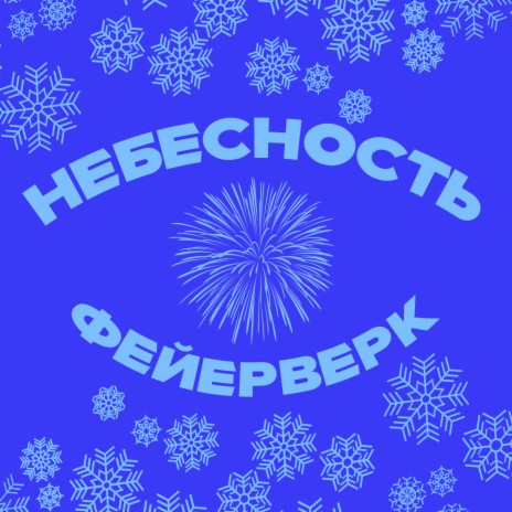 Фейерверк | Boomplay Music