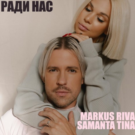 Ради нас (feat. Samanta Tina) | Boomplay Music