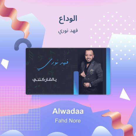 الوداع | Boomplay Music