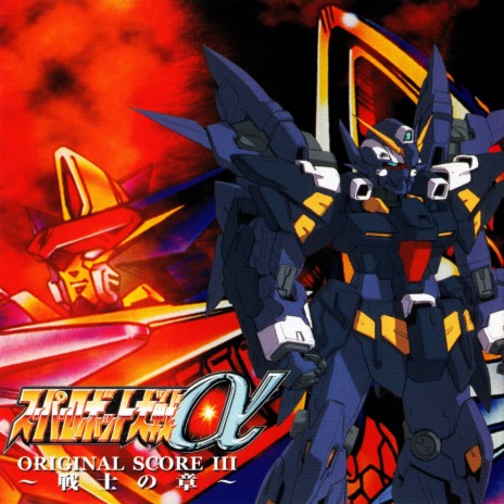 バンプレスト スーパーロボット大戦a オリジナルbgm Mp3 Download バンプレスト スーパーロボット大戦a オリジナルbgm Lyrics Boomplay Music