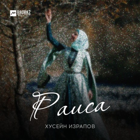 Раиса | Boomplay Music