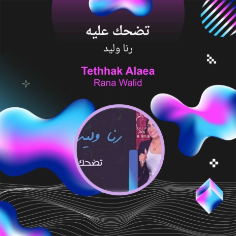 تضحك عليه | Boomplay Music