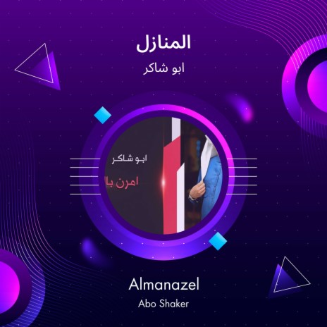 المنازل | Boomplay Music