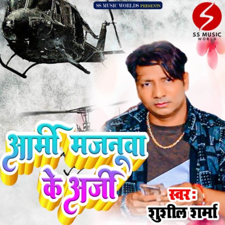 Army Majanuwa Ke Arji (BHOJPURI) | Boomplay Music