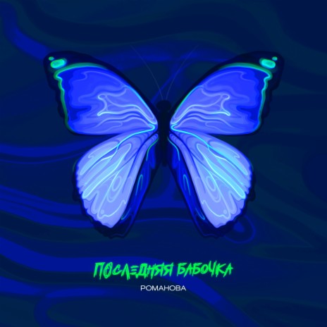 Последняя бабочка | Boomplay Music