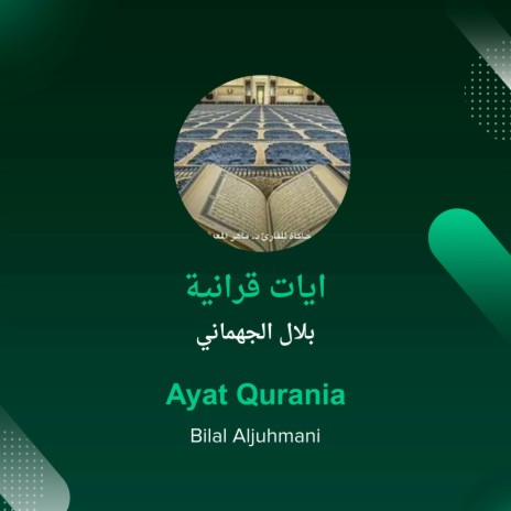 ايات قرانية | Boomplay Music