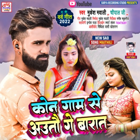 Kon Gam Se Auto Ge Barat (Maithili) | Boomplay Music