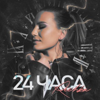 24 часа