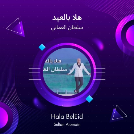 هلا بالعيد | Boomplay Music