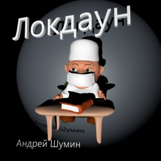 Локдаун