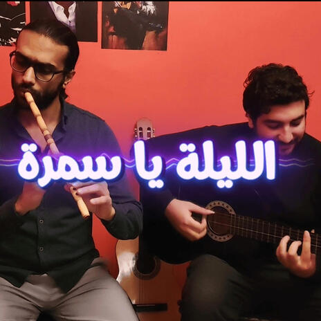 الليله ياسمره_ فى دايره الرحله | Boomplay Music