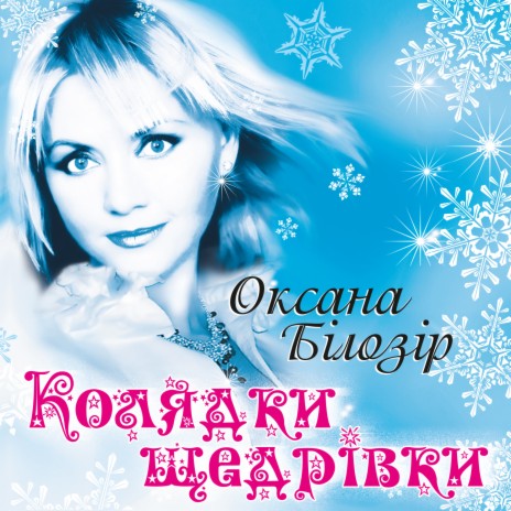 Оксана Білозір - Чи Дома, Дома MP3 Download & Lyrics | Boomplay