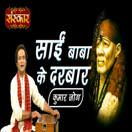 Sai Baba Ke Darbar | Boomplay Music