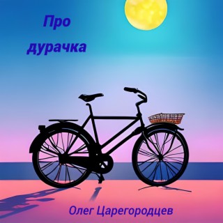 Про дурачка