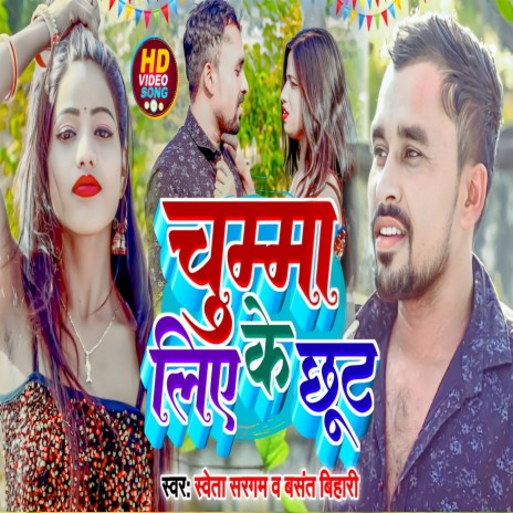 Chumma Liye Ke Chhoot ft. Shweta Sargam | Boomplay Music