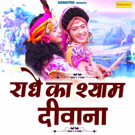 Radhe Ka Shyam Deewana