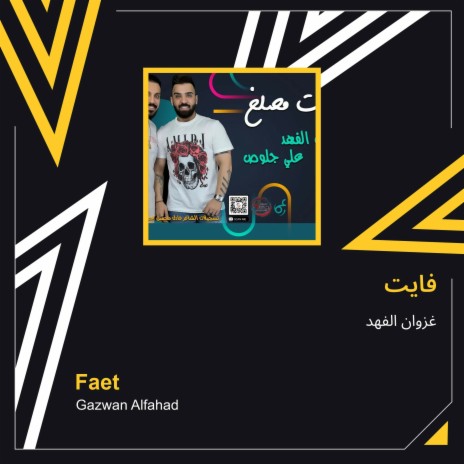 فايت | Boomplay Music