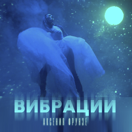 Вибрации | Boomplay Music