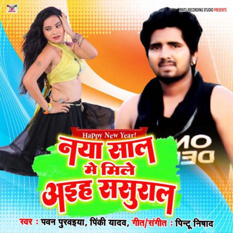 Nya Sal Me Mile Aiha Sasural (Bhojpuri) ft. Pinki Yadav | Boomplay Music