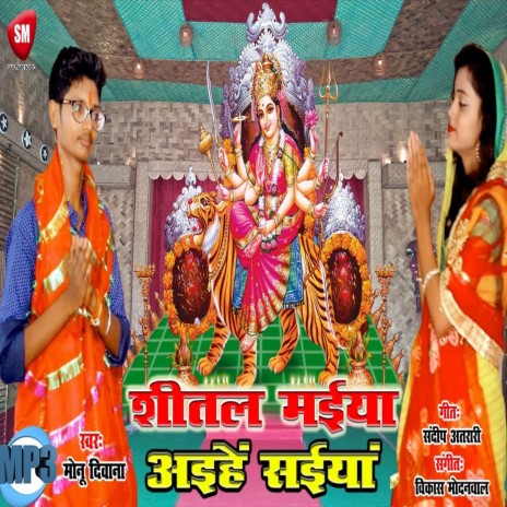 Sheetal Maiya Aihe Saiyan (Bhojpuri) | Boomplay Music