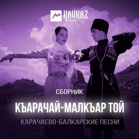 Тау джырым | Boomplay Music