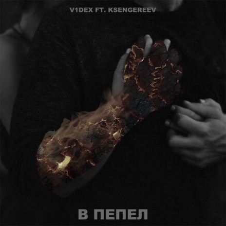 В пепел ft. Ksengereev | Boomplay Music