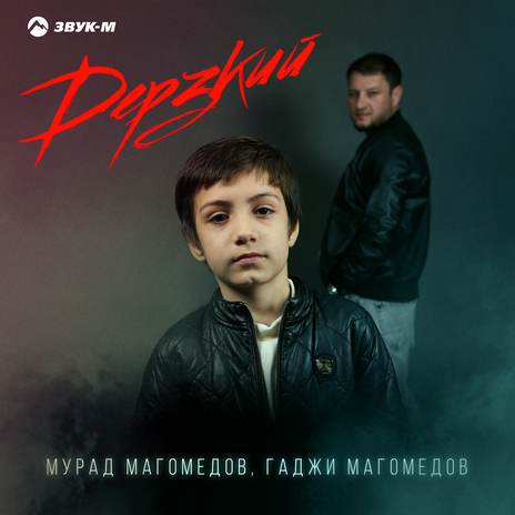 Дерзкий ft. Гаджи Магомедов | Boomplay Music