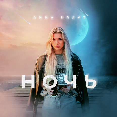 Ночь | Boomplay Music