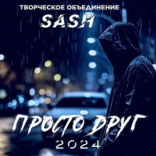 Просто друг 2024